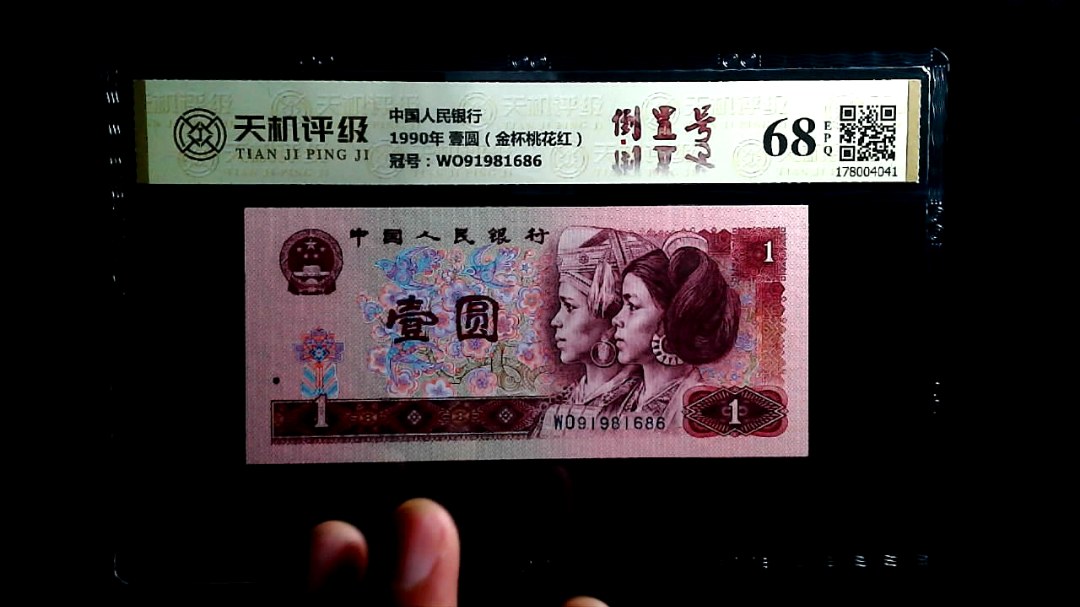 中国人民银行1990年 壹圆（金杯桃花红），冠号WO91981686，纸币，钱币收藏