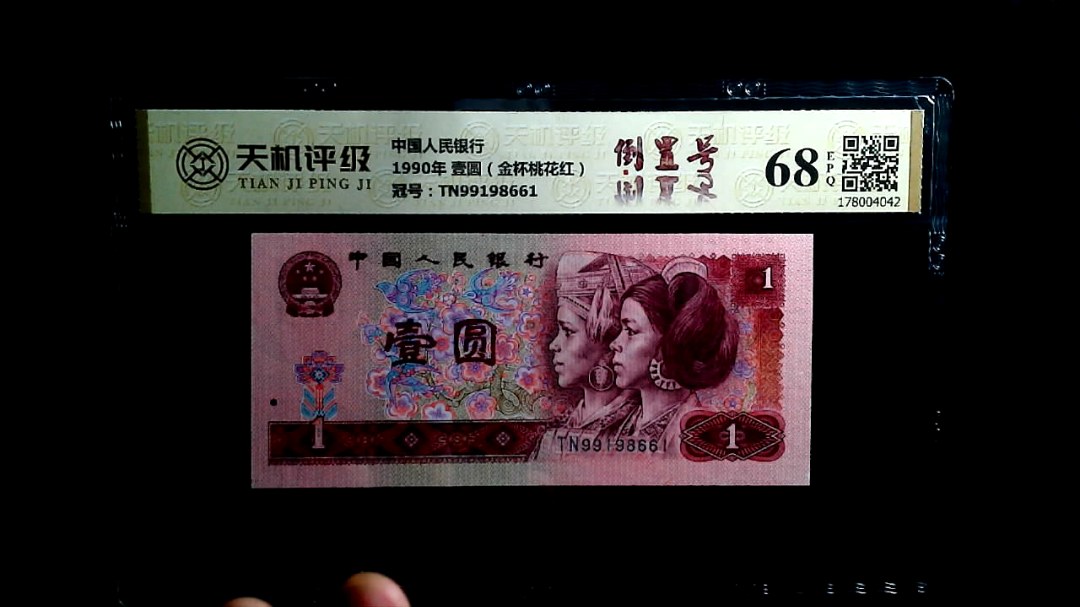 中国人民银行1990年 壹圆（金杯桃花红），冠号TN99198661，纸币，钱币收藏