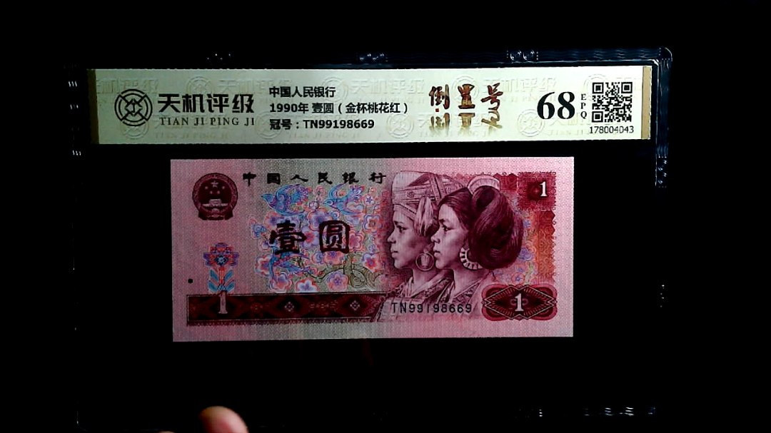 中国人民银行1990年 壹圆（金杯桃花红），冠号TN99198669，纸币，钱币收藏