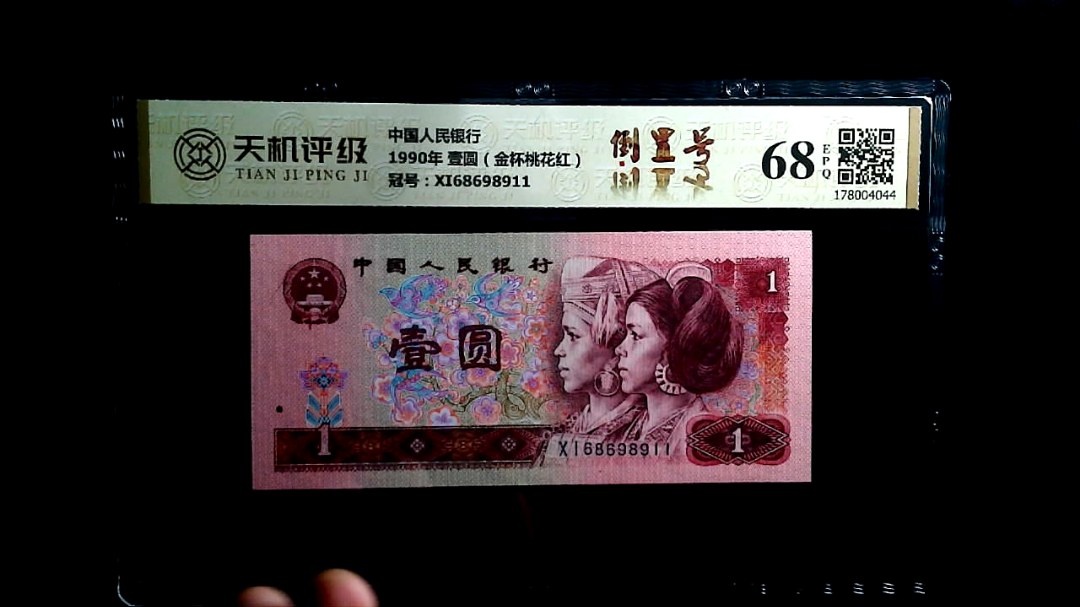 中国人民银行1990年 壹圆（金杯桃花红），冠号XI68698911，纸币，钱币收藏