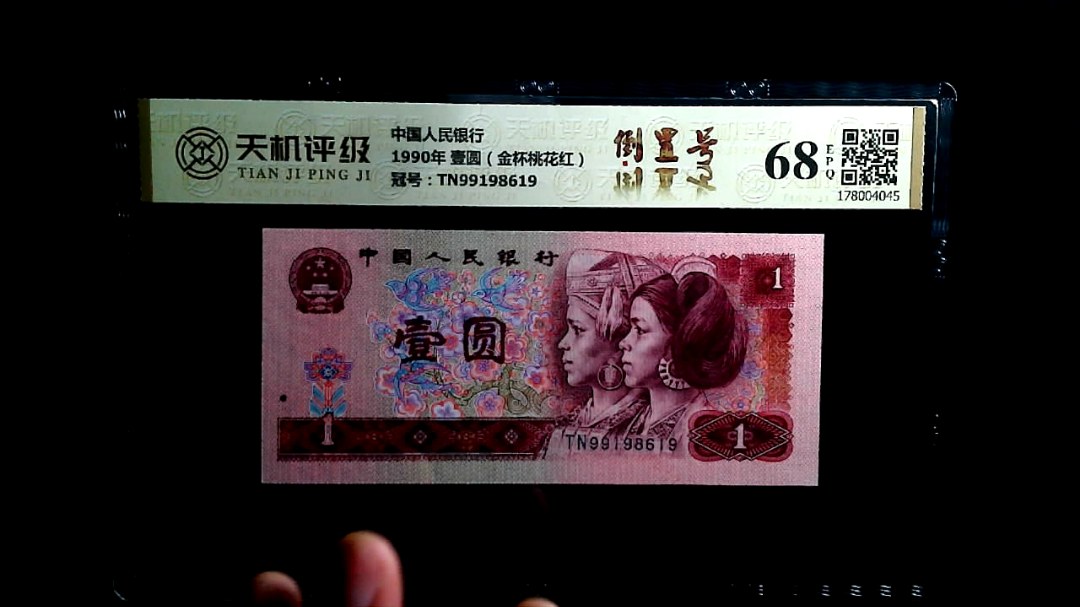 中国人民银行1990年 壹圆（金杯桃花红），冠号TN99198619，纸币，钱币收藏