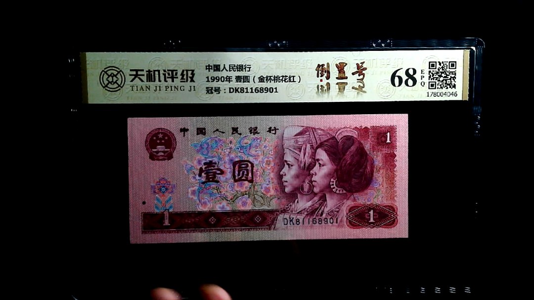 中国人民银行1990年 壹圆（金杯桃花红），冠号DK81168901，纸币，钱币收藏