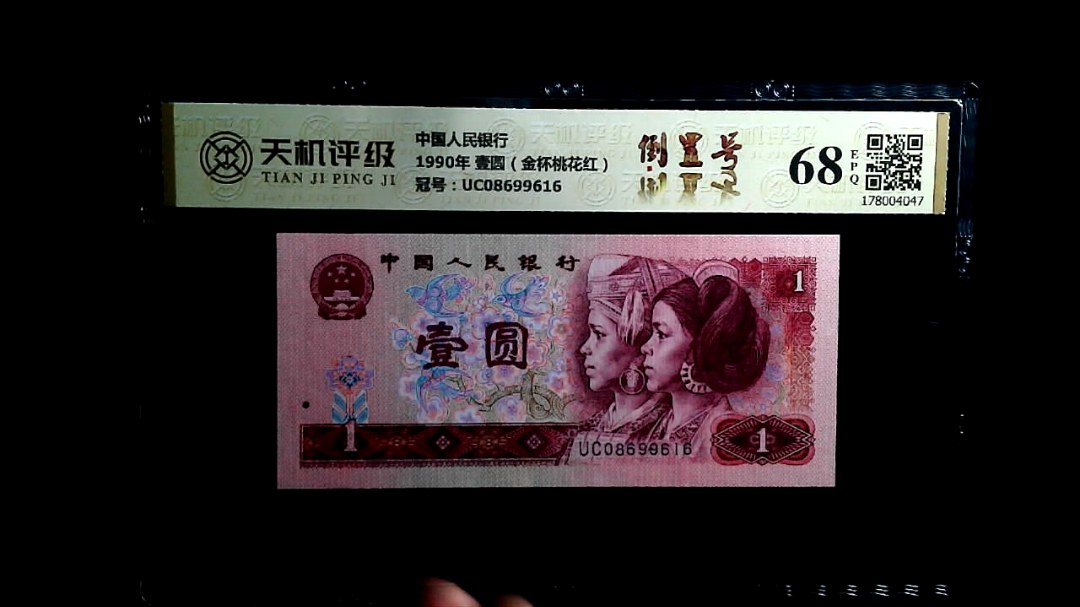 中国人民银行1990年 壹圆（金杯桃花红），冠号UC08699616，纸币，钱币收藏