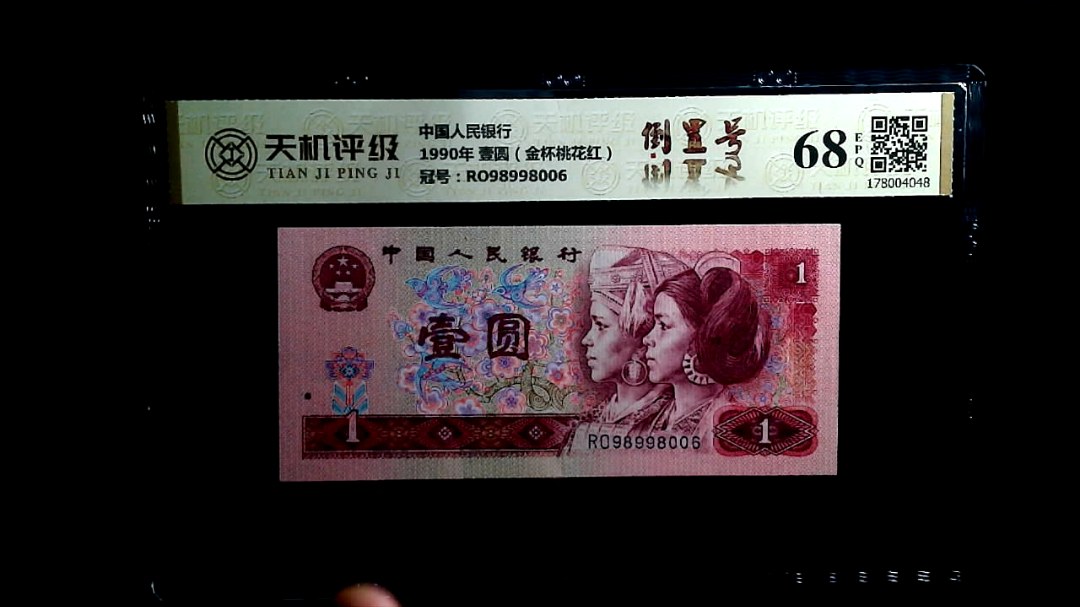 中国人民银行1990年 壹圆（金杯桃花红），冠号RO98998006，纸币，钱币收藏