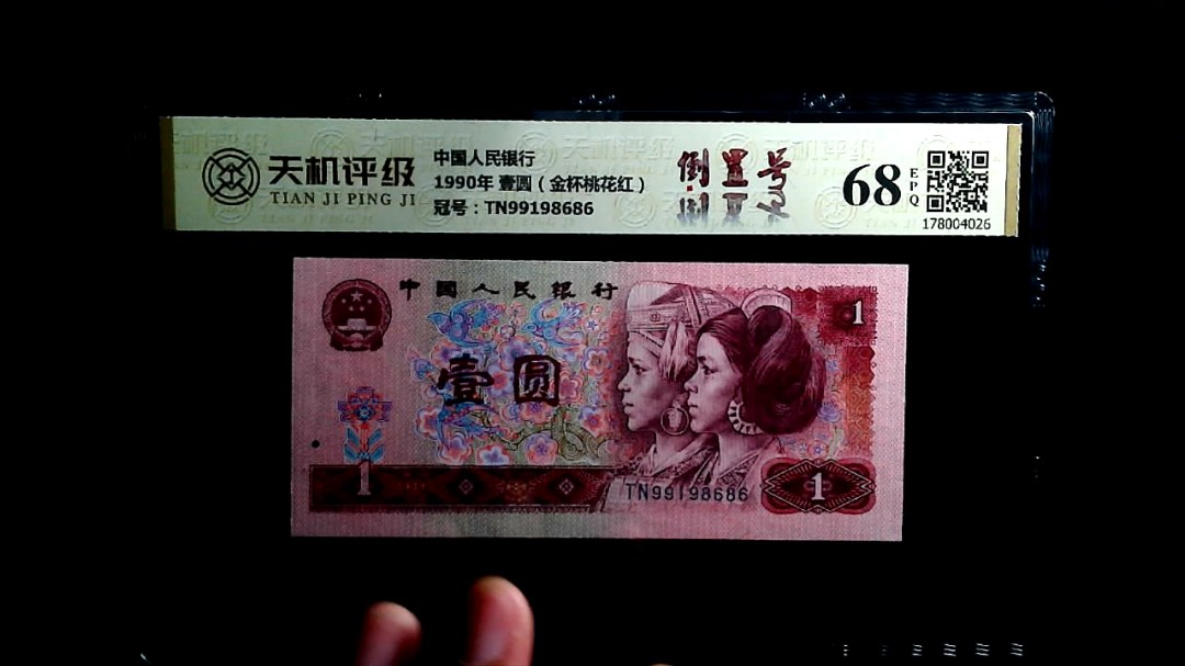 中国人民银行1990年 壹圆（金杯桃花红），冠号TN99198686，纸币，钱币收藏