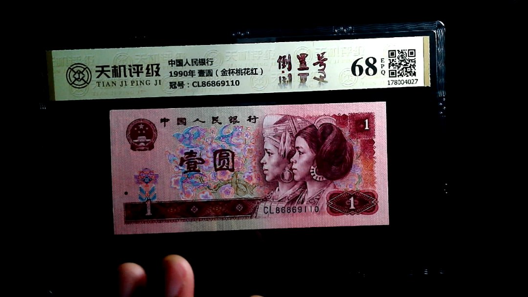 中国人民银行1990年 壹圆（金杯桃花红），冠号CL86869110，纸币，钱币收藏