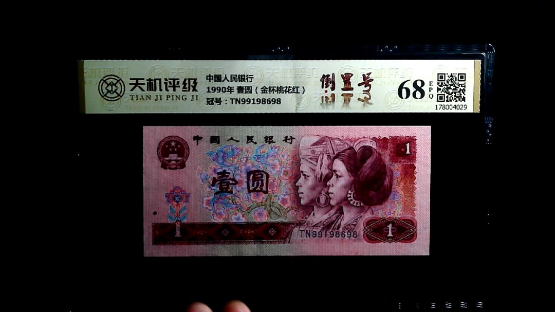 中国人民银行1990年 壹圆（金杯桃花红），冠号TN99198698，纸币，钱币收藏