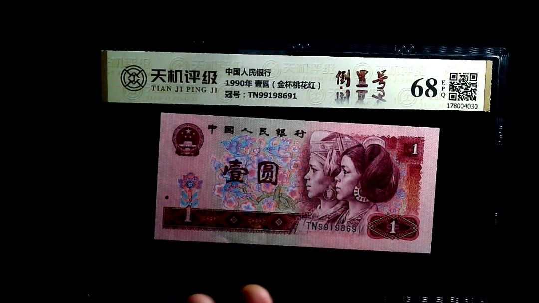 中国人民银行1990年 壹圆（金杯桃花红），冠号TN99198691，纸币，钱币收藏