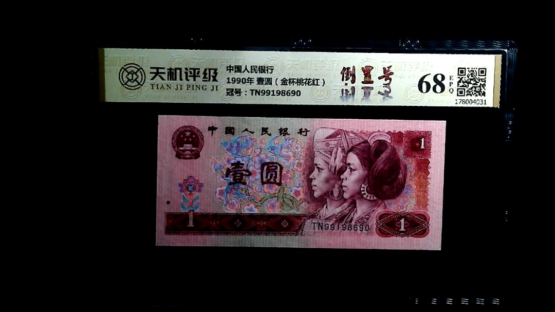 中国人民银行1990年 壹圆（金杯桃花红），冠号TN99198690，纸币，钱币收藏