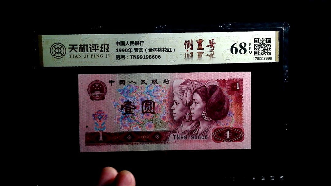 中国人民银行1990年 壹圆（金杯桃花红），冠号TN99198606，纸币，钱币收藏