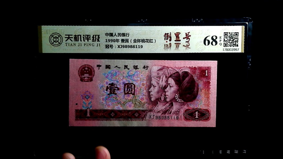 中国人民银行1990年 壹圆（金杯桃花红），冠号XJ98986119，纸币，钱币收藏