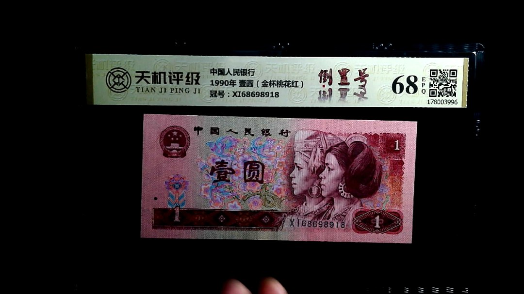 中国人民银行1990年 壹圆（金杯桃花红），冠号XI68698918，纸币，钱币收藏