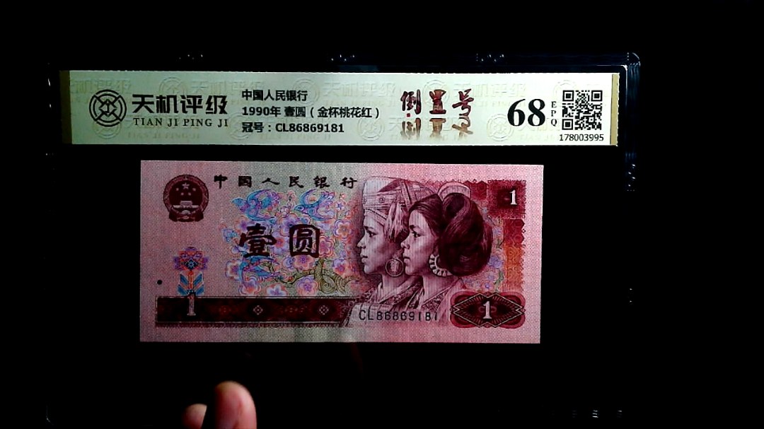 中国人民银行1990年 壹圆（金杯桃花红），冠号CL86869181，纸币，钱币收藏
