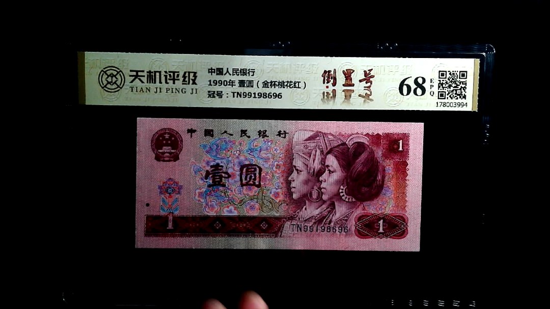 中国人民银行1990年 壹圆（金杯桃花红），冠号TN99198696，纸币，钱币收藏