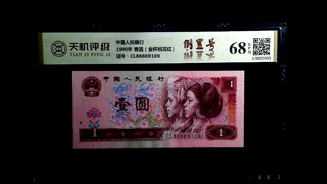 中国人民银行1990年 壹圆（金杯桃花红），冠号CL86869109，纸币，钱币收藏