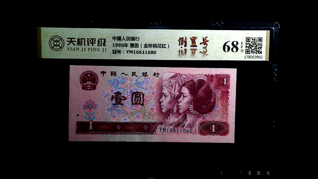 中国人民银行1990年 壹圆（金杯桃花红），冠号YM16611680，纸币，钱币收藏