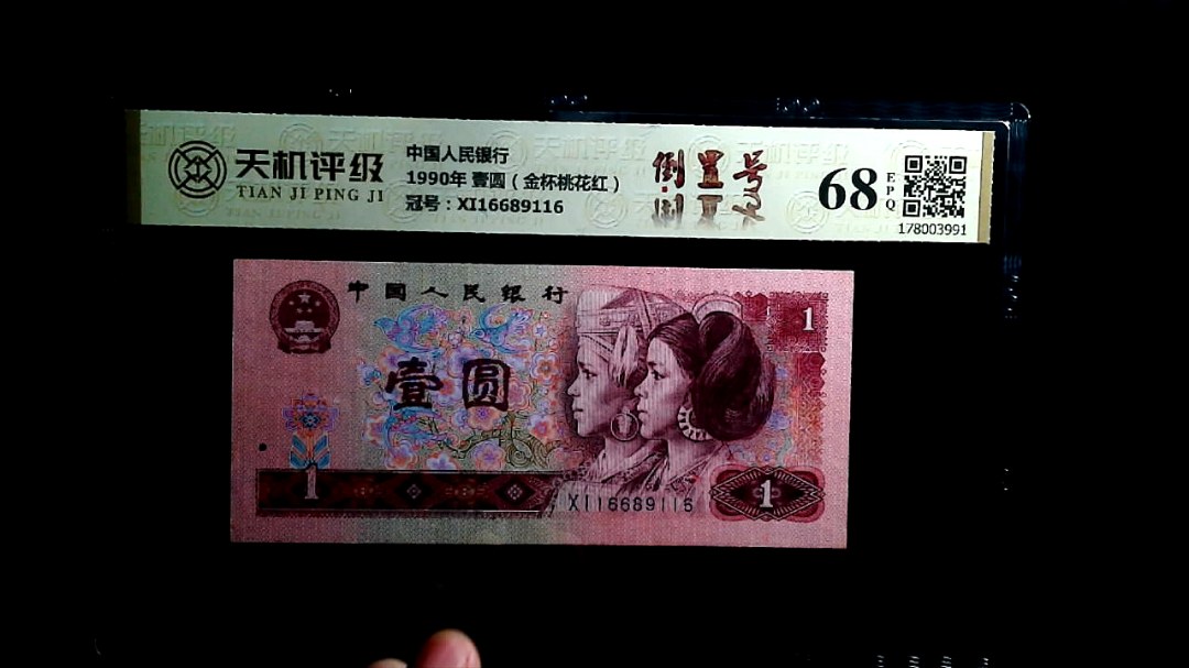 中国人民银行1990年 壹圆（金杯桃花红），冠号XI16689116，纸币，钱币收藏
