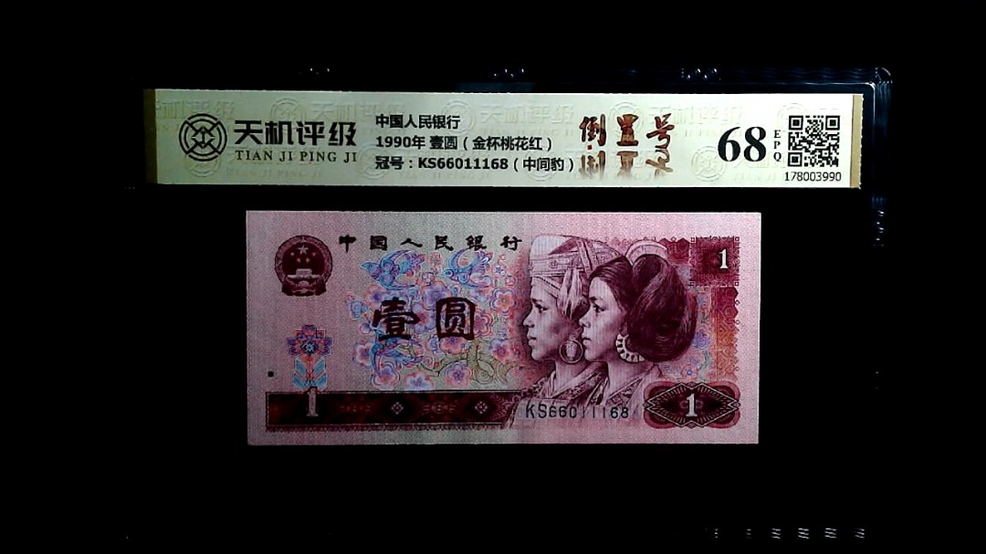 中国人民银行1990年 壹圆（金杯桃花红），冠号KS66011168（中间豹），纸币，钱币收藏