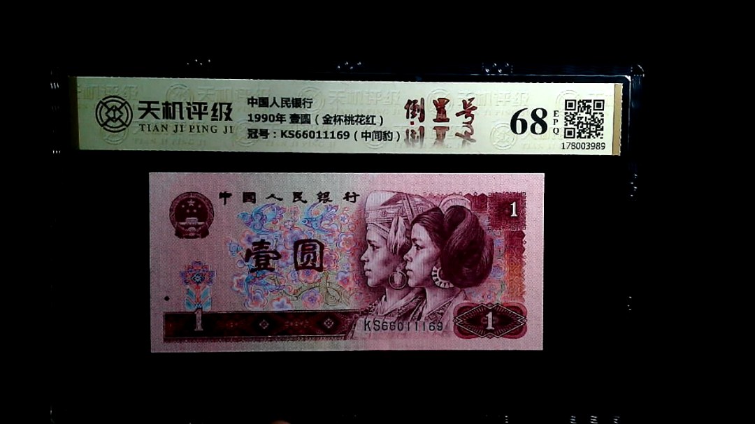 中国人民银行1990年 壹圆（金杯桃花红），冠号KS66011169（中间豹），纸币，钱币收藏
