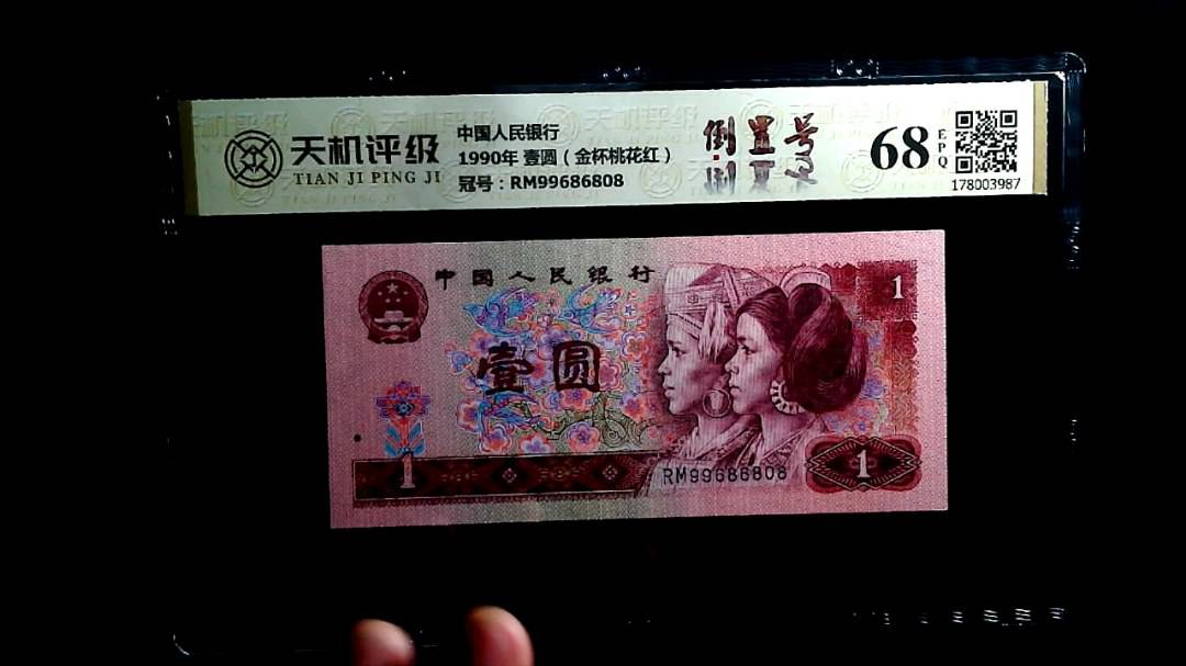 中国人民银行1990年 壹圆（金杯桃花红），冠号RM99686808，纸币，钱币收藏