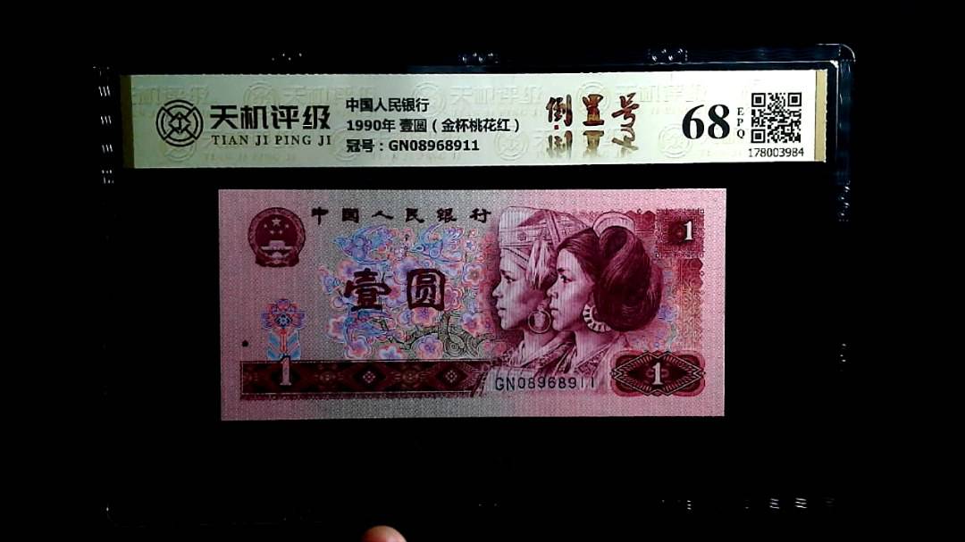 中国人民银行1990年 壹圆（金杯桃花红），冠号GN08968911，纸币，钱币收藏