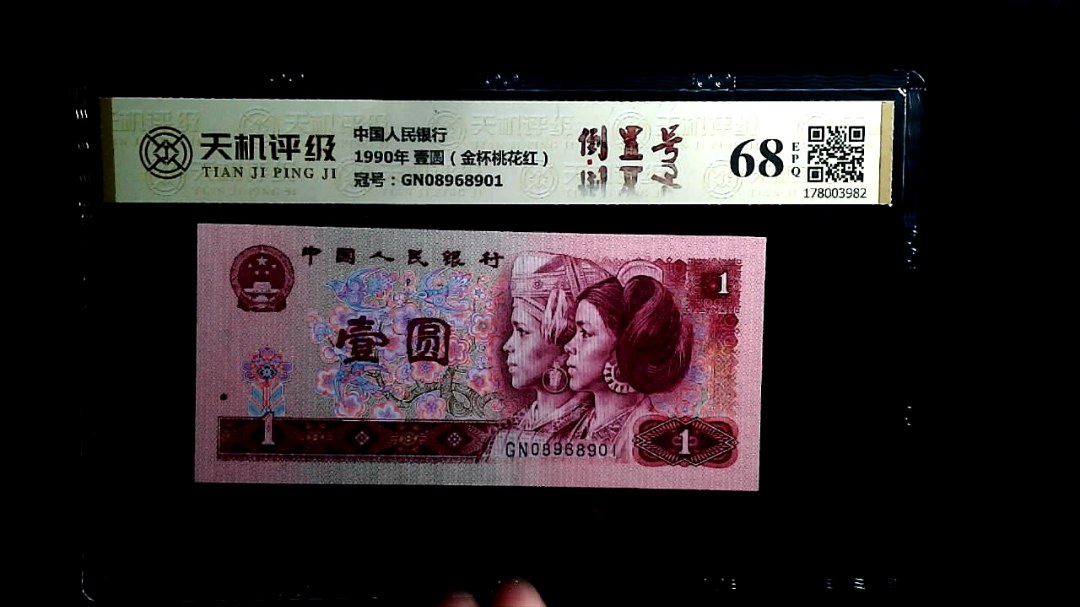 中国人民银行1990年 壹圆（金杯桃花红），冠号GN08968901，纸币，钱币收藏