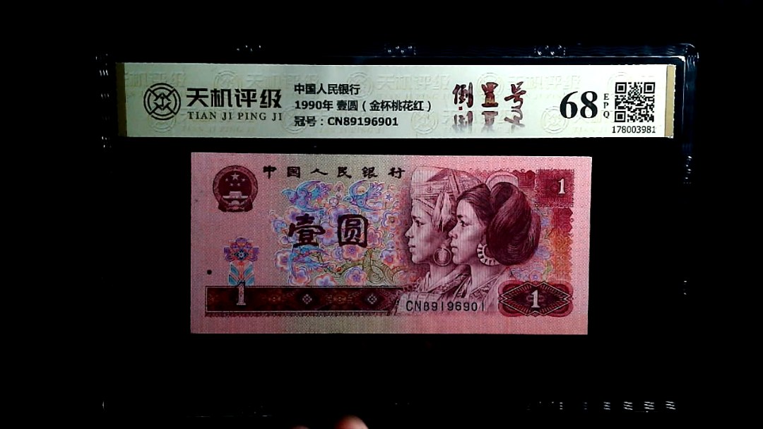 中国人民银行1990年 壹圆（金杯桃花红），冠号CN89196901，纸币，钱币收藏