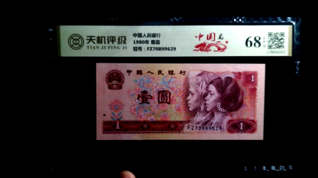 中国人民银行1980年 壹圆，冠号FZ70899629，纸币，钱币收藏