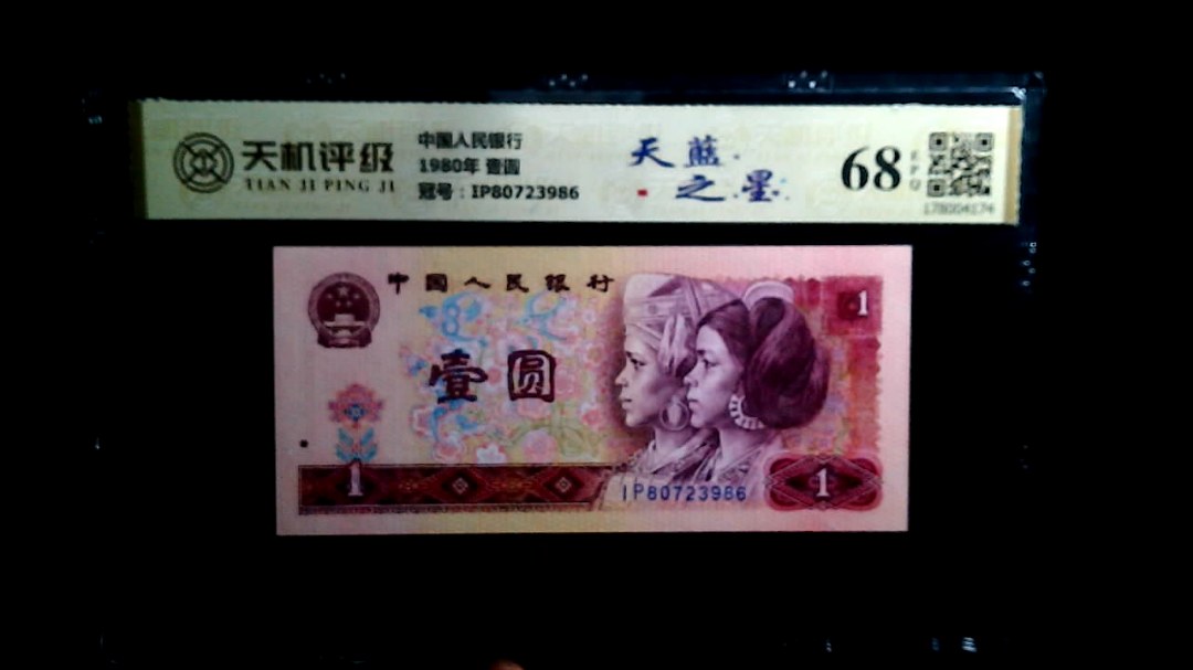 中国人民银行1980年 壹圆，冠号IP80723986，纸币，钱币收藏