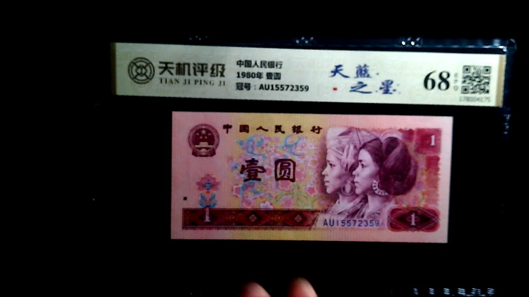 中国人民银行1980年 壹圆，冠号AU15572359，纸币，钱币收藏