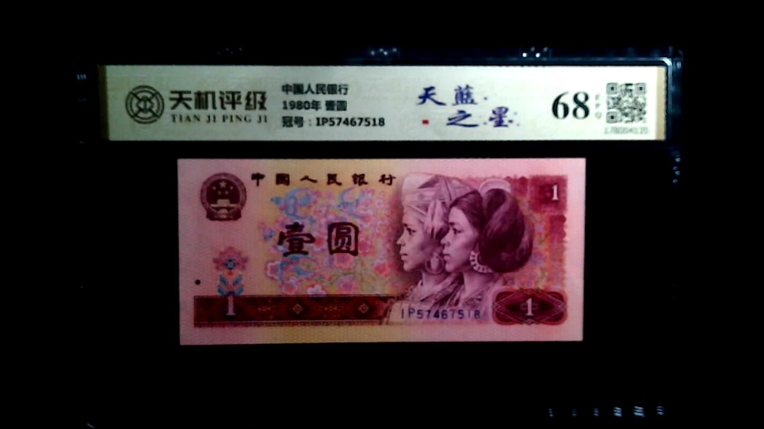 中国人民银行1980年 壹圆，冠号IP57467518，纸币，钱币收藏