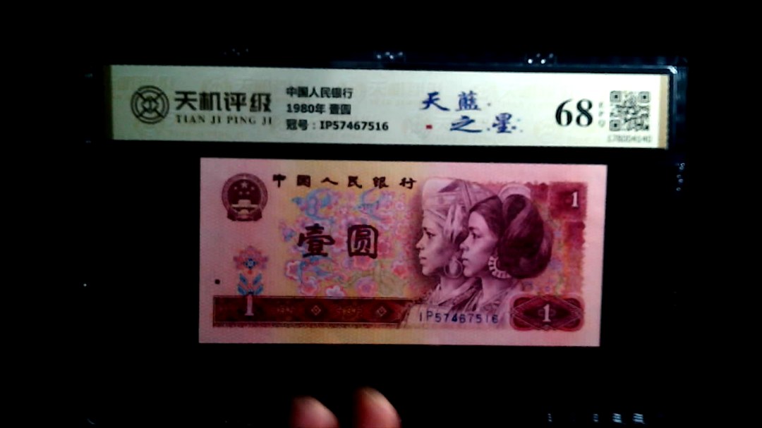 中国人民银行1980年 壹圆，冠号IP57467516，纸币，钱币收藏