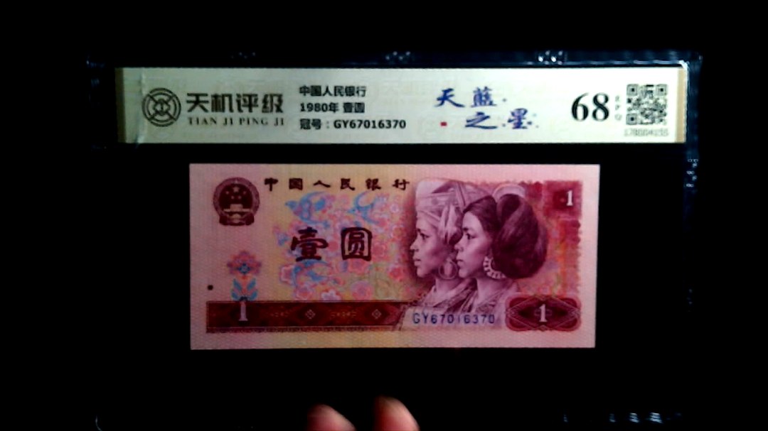 中国人民银行1980年 壹圆，冠号GY67016370，纸币，钱币收藏