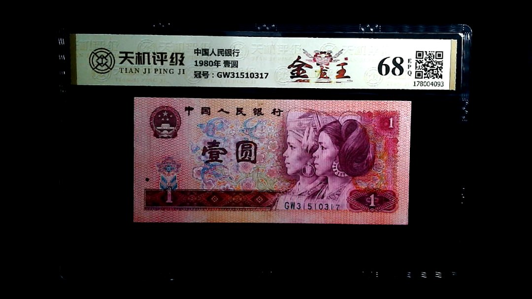 中国人民银行1980年 壹圆，冠号GW31510317，纸币，钱币收藏