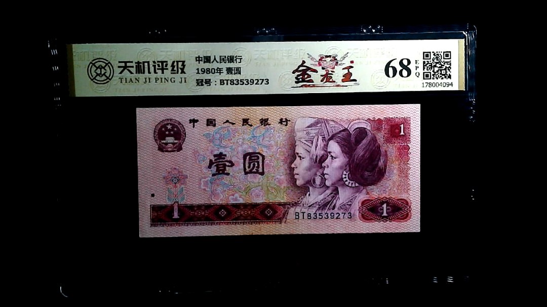 中国人民银行1980年 壹圆，冠号BT83539273，纸币，钱币收藏