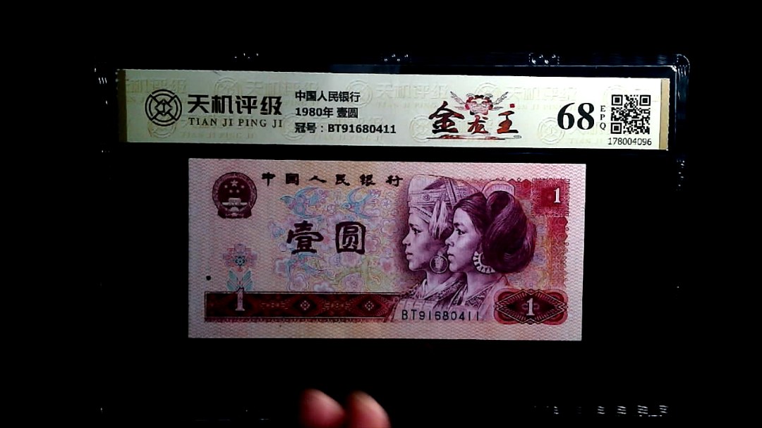 中国人民银行1980年 壹圆，冠号BT91680411，纸币，钱币收藏