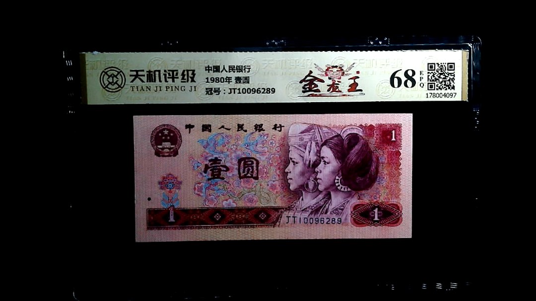 中国人民银行1980年 壹圆，冠号JT10096289，纸币，钱币收藏