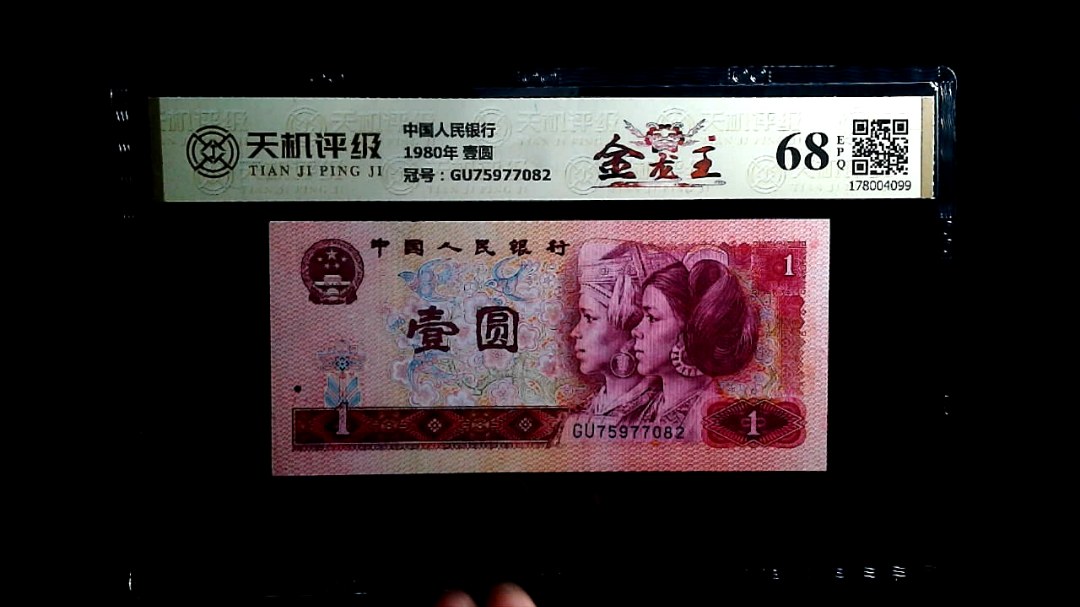 中国人民银行1980年 壹圆，冠号GU75977082，纸币，钱币收藏
