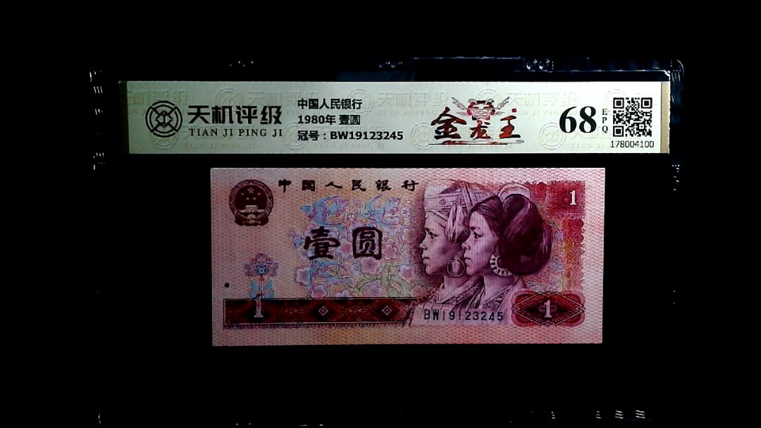 中国人民银行1980年 壹圆，冠号BW19123245，纸币，钱币收藏