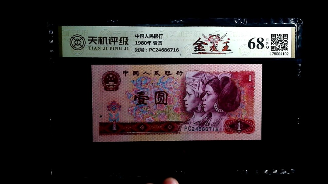中国人民银行1980年 壹圆，冠号PC24686716，纸币，钱币收藏