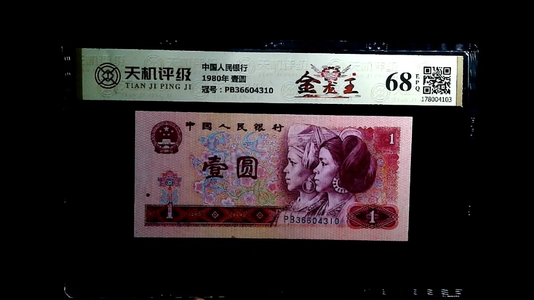 中国人民银行1980年 壹圆，冠号PB36604310，纸币，钱币收藏