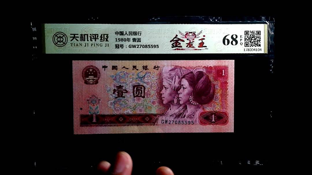 中国人民银行1980年 壹圆，冠号GW27085595，纸币，钱币收藏
