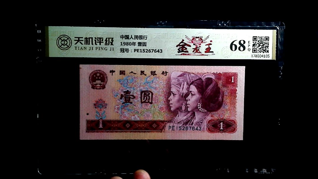 中国人民银行1980年 壹圆，冠号PE15267643，纸币，钱币收藏