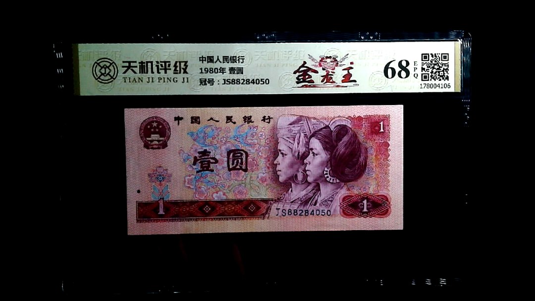 中国人民银行1980年 壹圆，冠号JS88284050，纸币，钱币收藏