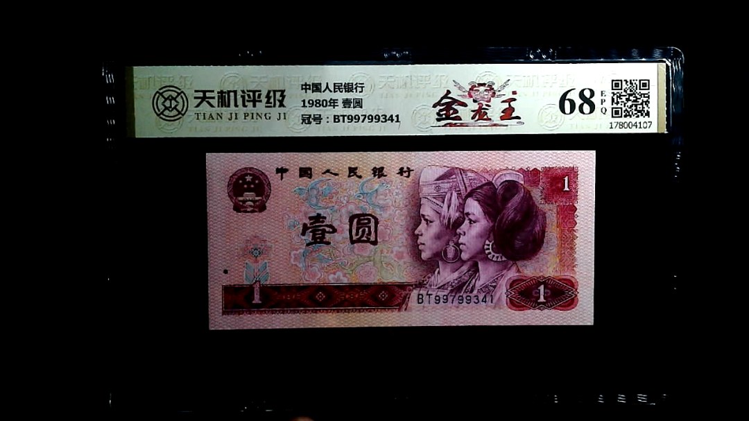 中国人民银行1980年 壹圆，冠号BT99799341，纸币，钱币收藏