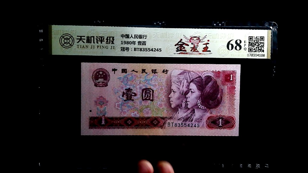 中国人民银行1980年 壹圆，冠号BT83554245，纸币，钱币收藏