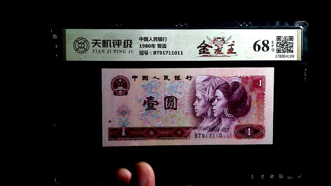 中国人民银行1980年 壹圆，冠号BT91711011，纸币，钱币收藏