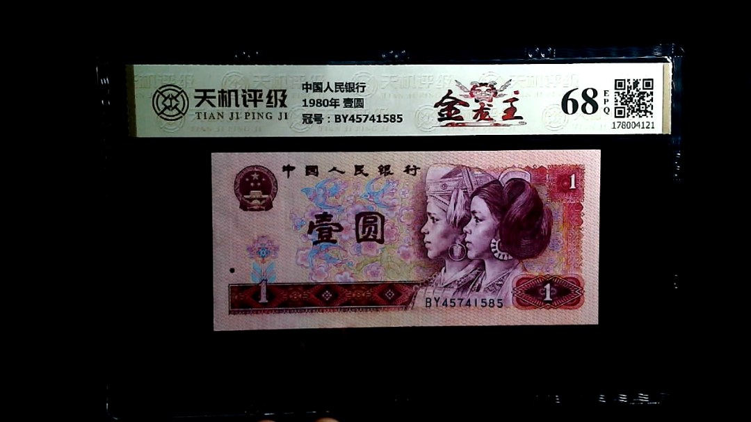 中国人民银行1980年 壹圆，冠号BY45741585，纸币，钱币收藏