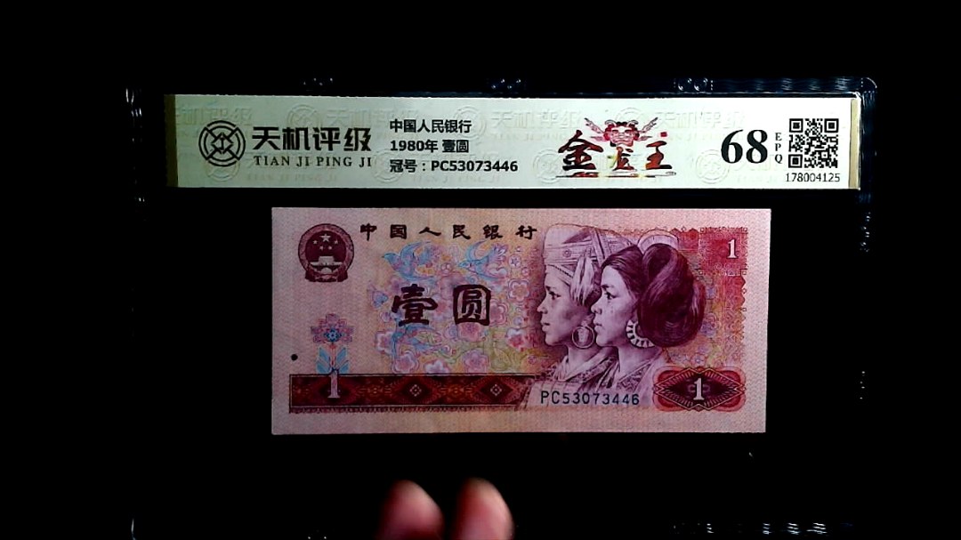 中国人民银行1980年 壹圆，冠号PC53073446，纸币，钱币收藏
