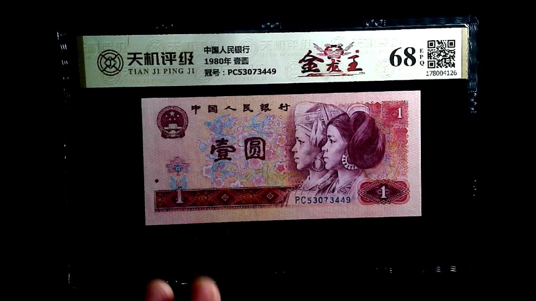 中国人民银行1980年 壹圆，冠号PC53073449，纸币，钱币收藏